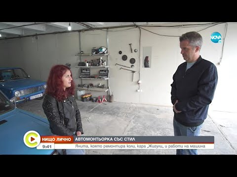 Видео: „НИЩО ЛИЧНО”: Историята на Янита, която ремонтира коли и кара "Жигули" - Събуди се... (06.11.2021)