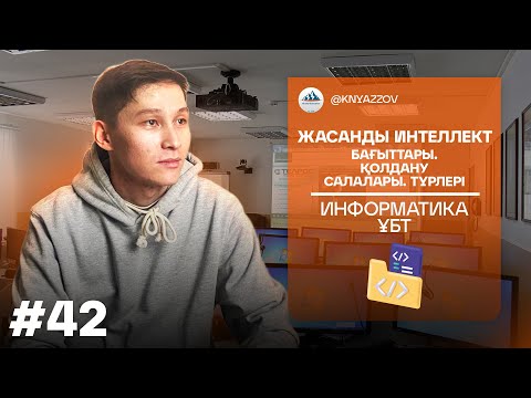 Видео: 42 ЖАСАНДЫ ИНТЕЛЛЕКТ. БАҒЫТТАРЫ. ҚОЛДАНУ САЛАЛАРЫ. ТҮРЛЕРІ. ИНФОРМАТИКА. АҚЖОЛ КНЯЗОВ