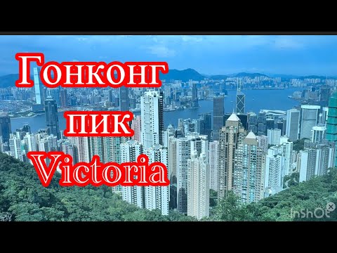 Видео: 434.Гонконг.Часть 2. Пик Витория.