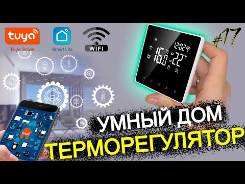 Видео: Как экономить газ с термостатом AVATTO? Полный обзор и настройка! 🔥💡/ УМНЫЙ ДОМ TUYA wifi