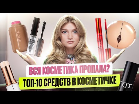 Видео: ВСЯ КОСМЕТИКА ПРОПАЛА? | ТОП 10 ПЕРВЫХ ЗАМЕН
