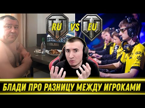 Видео: БЛАДИ ПРО РАЗНИЦУ МЕЖДУ ИГРОКАМИ НА ЕУ И РУ СЕРВЕРАХ / 3 Отметки На Canopener | Лучшие Моменты