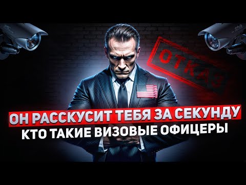 Видео: ФБР и Психологи, как пройти собеседование на Визу в США?