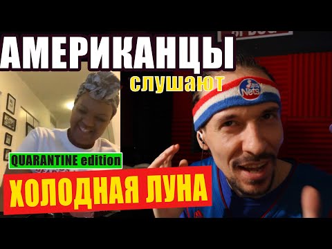 Видео: АМЕРИКАНЦЫ слушают ШУРУ "ХОЛОДНАЯ ЛУНА" | РЕАКЦИЯ (рус субтитры)