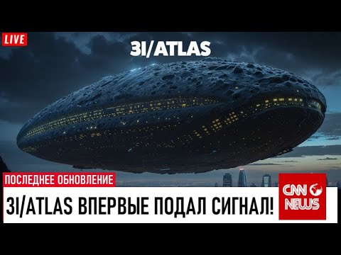 Видео: “СИГНАЛ ПОДТВЕРЖДЕН! 3I/ATLAS –  впервые вышел на связь!”