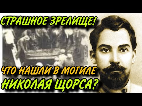 Видео: ТАЙНА ОБ ЭКСГУМАЦИИ ТЕЛА НИКОЛАЯ ЩОРСА В 1949 ГОДУ: ЧТО СКРЫВАЛИ ВСЕ ЭТИ  ГОДЫ?