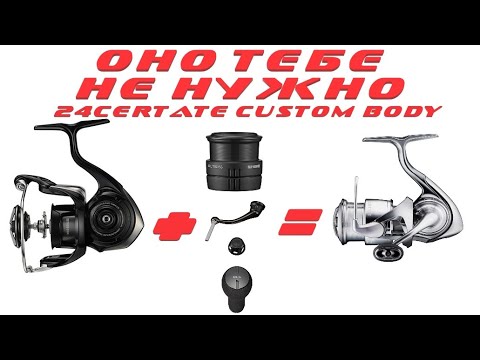Видео: DAIWA 24 CERTATE CUSTOM BODY | ЧТО ВНУТРИ?