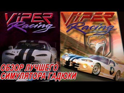 Видео: ОБЗОР Viper Racing - ПЕРВЫЙ И ЕДИНСТВЕННЫЙ АВТОСИМУЛЯТОР ГАДЮКИ ИЗ ДЕТРОЙТА