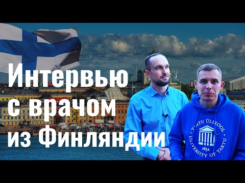 Видео: Интервью с Андреем, врачом из Финляндии