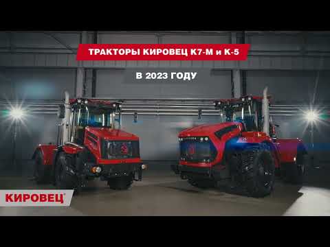 Видео: Презентация тракторов КИРОВЕЦ серии К-7М и К-5 (март 2023 года)