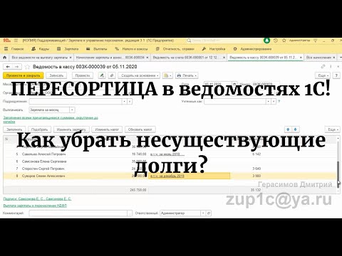 Видео: Пересортица в зарплатных ведомостях 1С. Как убрать несуществующие долги в расшифровке ведомости?