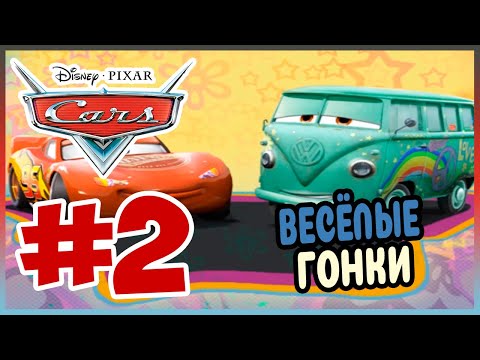 Видео: Прохождение Тачки. СУПЕР ГОНКИ. #2