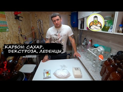 Видео: Карбонизация пива сахар, леденцы, декстроза, что лучше?