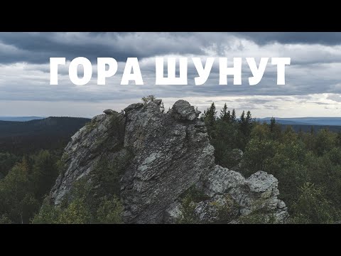 Видео: Пеший поход на гору Шунут. Источник Платонида. Свердловская область