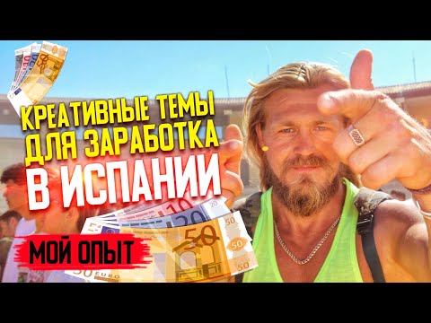 Видео: Креативные темы для заработка в Испании 2021/ Мой опыт