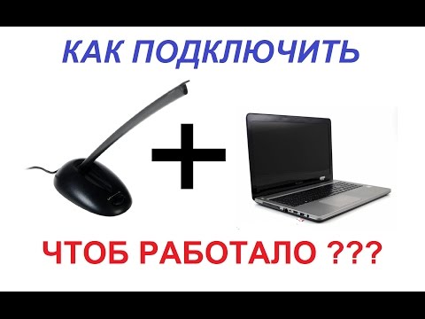 Видео: Легко! Как подключить внешний МИКРОФОН к Ноутбуку с 1 гнездом наушников ???