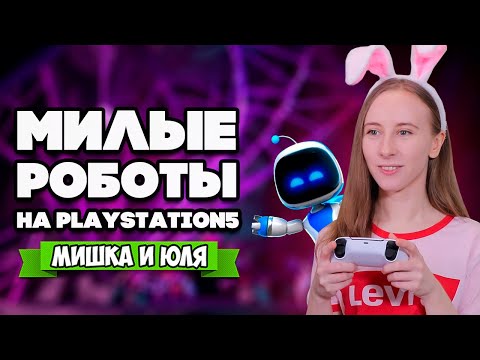 Видео: МИЛЫЕ РОБОТЫ на PS5, ПОЛЕТ НА РАКЕТЕ в Astro’s Playroom #3