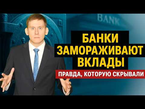 Видео: БАНКИ ВНЕЗАПНО ЗАМОРАЖИВАЮТ ВКЛАДЫ! Эту правду скрывали слишком долго