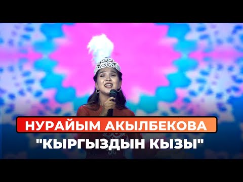 Видео: Нурайым Акылбекова "Кыргыздын кызы"