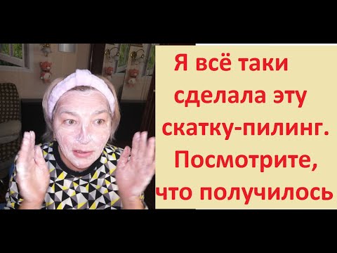Видео: Я всё таки СДЕЛАЛА эту СКАТКУ. Посмотрите, ЧТО ПОЛУЧИЛОСЬ.