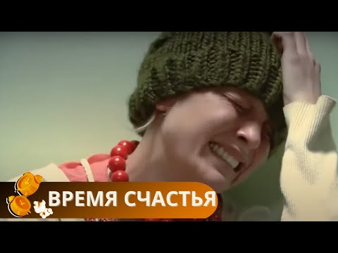 Видео: ДО ЧЕГО ПРЕКРАСНЫЙ ФИЛЬМ И АКТЕРЫ. ЕГО С УДОВОЛЬСТВИЕМ СМОТРЯТ СНОВА И СНОВА! ВРЕМЯ СЧАСТЬЯ