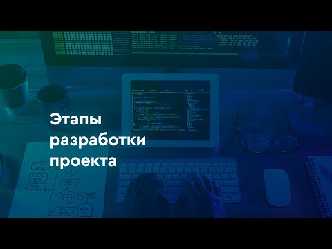 Видео: Этапы разработки проекта