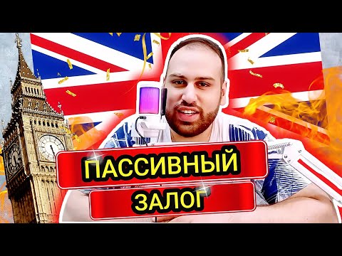 Видео: Лучшее объяснение пассивного залога на английском языке | Грамматика с нуля страдательный залог 1