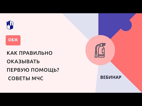 Видео: Как правильно оказывать первую помощь? Советы МЧС