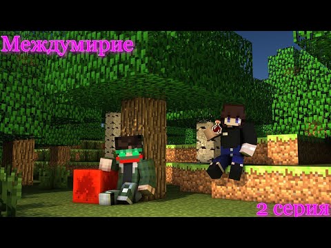 Видео: Lp.Междумирие-я у мамы инженер:) №2