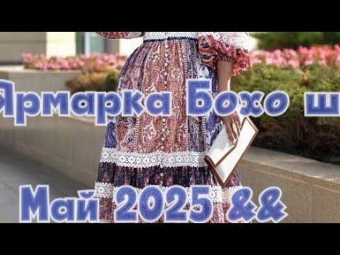 Видео: Выставка ярмарка Бохо#самая замечательная #санктпетербург#fashion