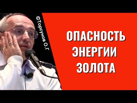 Видео: Опасность энергии золота! Торсунов лекции