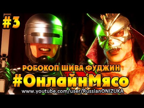 Видео: Mortal Kombat 11 #ОнлайнМясо #3 - АРЕСТ СО СМЕРТЕЛЬНЫМ ИСХОДОМ