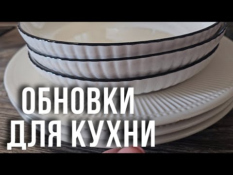 Видео: новая посуда | заказали двери | вкусный и быстрый рецепт | обувь на осень | новый пол | распаковка