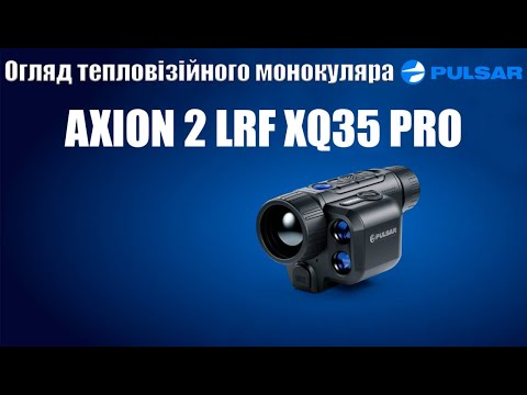 Видео: Огляд Тепловізора Pulsar Axion 2 XQ35 LRF Pro