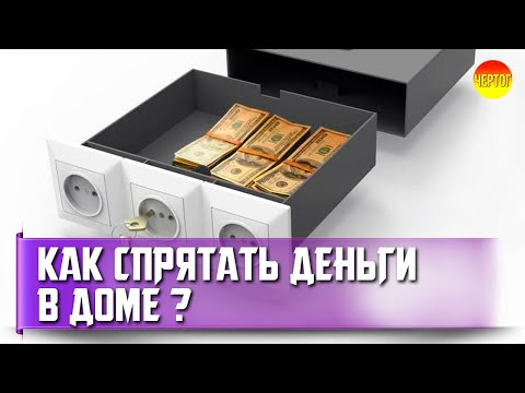 Видео: Как сделать тайник в доме? 13 идей для тайников