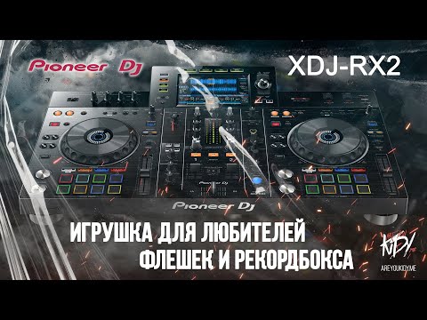 Видео: Для любителей флешек и рекордбокс - Pioneer XDJ-RX2