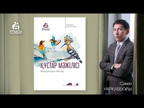 Видео: Шығыс даналығы| Фәруридин Әттар "Құстар мәжілісі" кітабына талдау.  Сәкен Нұрқабекұлы
