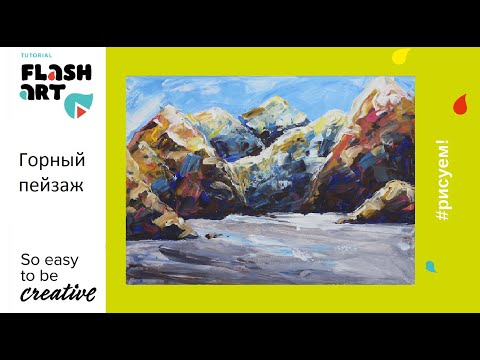 Видео: Видео мастер-класс "Горный пейзаж"