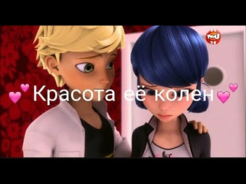 Видео: Клип Леди Баг и Супер Кот|Адриан Агрест и Маринетт Дюпен-Чен| Красота её колен