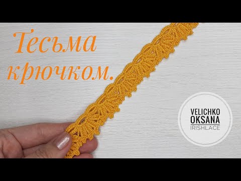 Видео: Тесьма с элементами тунисского вязания крючком. Ленточное кружево крючком.