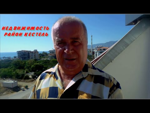 Видео: Недвижимость под гражданство и внж в Кестеле , Аланья , Турция.