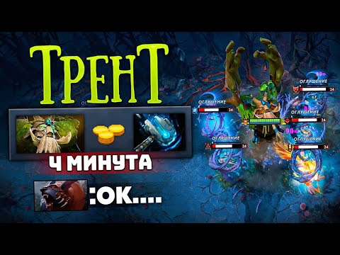 Видео: ТРЕНТ с МЕТЕОРОМ на 4 минуте.. Pos 3 Treant Protector Dota 2