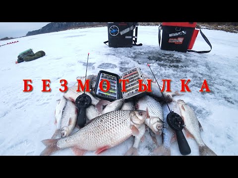 Видео: С генералом БЕЗМОТЫЛКИ в бесклевье! Тонкости ловли на безнасадочные мормышки.