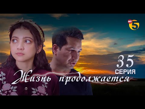Видео: "Жизнь продолжается" теленовелла (35-серия)