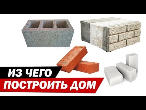 Видео: Из чего построить дом? Какой материал выбрать для строительства дома.