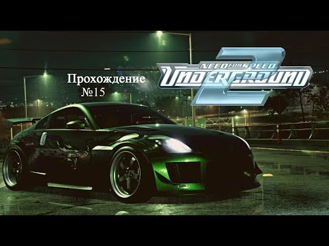 Видео: Прохождение Need for Speed: Underground 2 №15