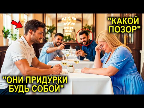 Видео: Друзья Устроили Ему ЖЕСТОКИЙ розыгрыш Со Свиданием... НО отец-одиночка Перешёл Не На Ту Сторону