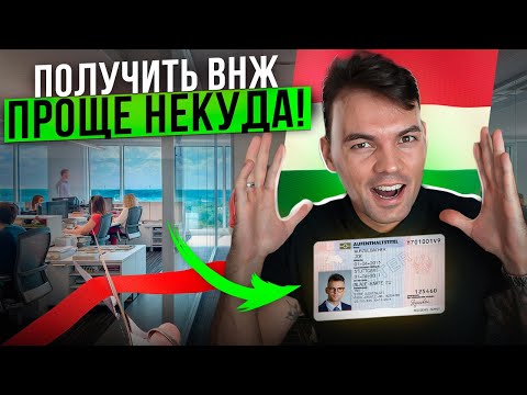 Видео: Как за 2 МЕСЯЦА получить ВНЖ Венгрии и не потратить все деньги!