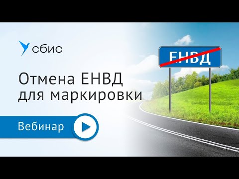 Видео: Отмена ЕНВД для маркировки