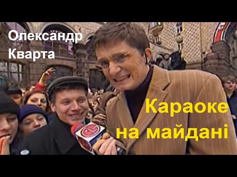 Видео: Олександр Кварта. Караоке на Майдані.